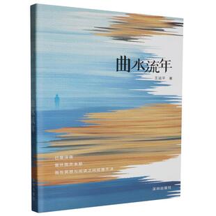 深圳出版 9787550741812 曲水流年 社有限责任公司4 雅