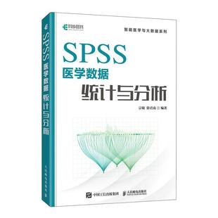 社书籍 SPSS医学数据统计与分析9787115629777人民邮电出版