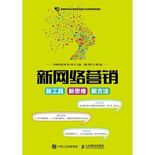 新方法9787115462909人民邮电出版 新思维 新网络营销：新工具 社书籍
