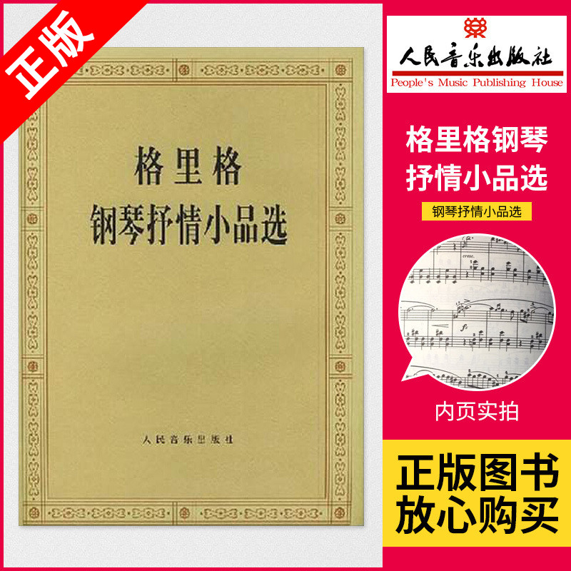 正版书籍 格里格钢琴抒情小品选 人民音乐出版社 考*曲集 世界经典名曲集 中外名曲曲库精粹 钢琴书 钢琴谱 钢琴曲 正版图书籍