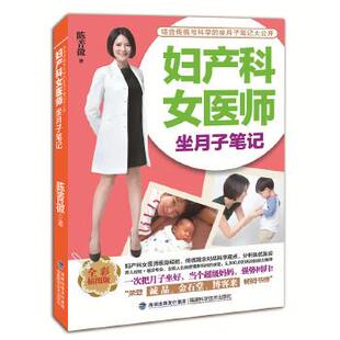9787533550981 妇产科女医师坐月子笔记 福建科学技术出版 社 发行集团 海峡出版 续