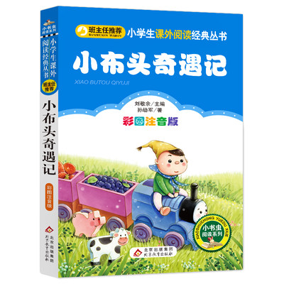 【书】【正品】彩图注音版小布头奇遇记注音版一年级二年级三年级上册下童话文学本小学生课外阅读书籍少儿读物儿童故事书书籍