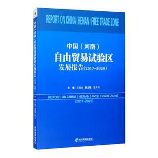 河南 中国 自由贸易试验区发展报告.20172020 9787509679791 社 经济管理出版 文