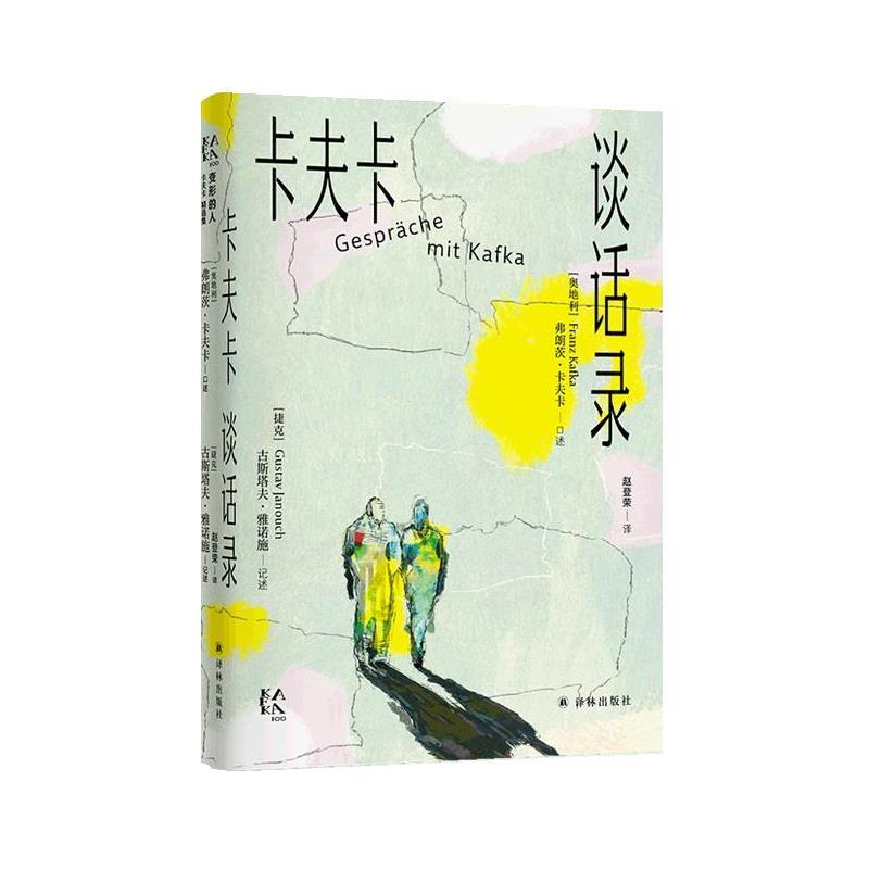 【文】 卡夫卡谈话录（精装） 9787575300698 江苏译林出版社