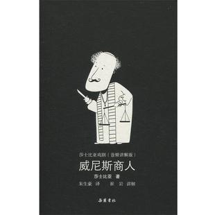 9787553808475 莎士比亚戏剧：威尼斯商人 岳麓书社2 文