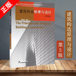 书 等学校建筑学学科专业指导委员会教学参考书 第5版 建筑学专业城市规划专业建筑书籍 建筑构造原理与设计