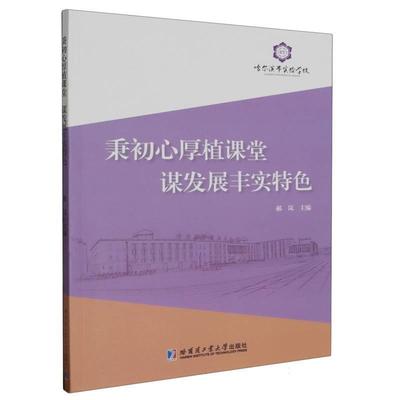 【文】 秉初心厚植课堂谋发展丰实特色 9787560399027 哈尔滨工业大学出版社2