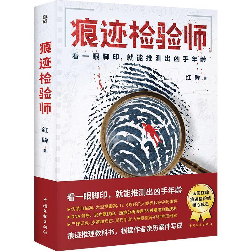 【文】 痕迹检验师：看一眼脚印，就能推测出凶手年龄 9787519051051 中国文联出版社