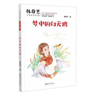 白天鹅 韩静慧儿童文学作品集：梦中 .冰心儿童图书奖获奖作家 9787548075516 社 江西美术出版 雅