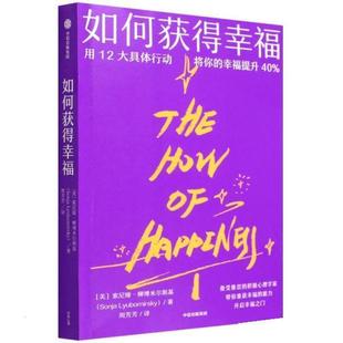中信出版 9787521739701 如何获得幸福 社 雅
