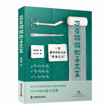 【文】 没有硝烟的手术室：一名脑外科医生的“战地日记” 9787504698063 中国科学技术出版社4