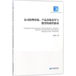 文 经济管理出版 公司治理环境 9787509655740 社 产品市场竞争与股票特质性波动