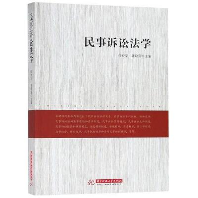 【图】 民事诉讼法学 9787568047548 华中科技大学出版社6