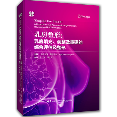 【书】乳房整形：乳房填充、调整及重建的综合评估及整形9787559130099书籍