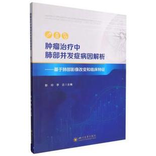 四川大学出版 9787569055597 肿瘤中肺部并发症病因解析：基于肺部影像改变和临床特征 社 雅