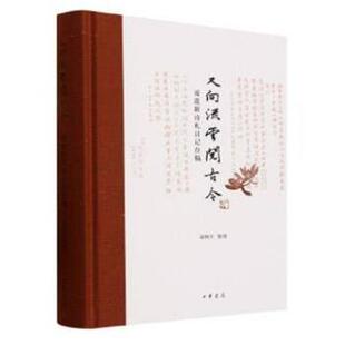 9787101162462 又向流云阅古今：凌道新诗札日记存稿 中华书局4 雅