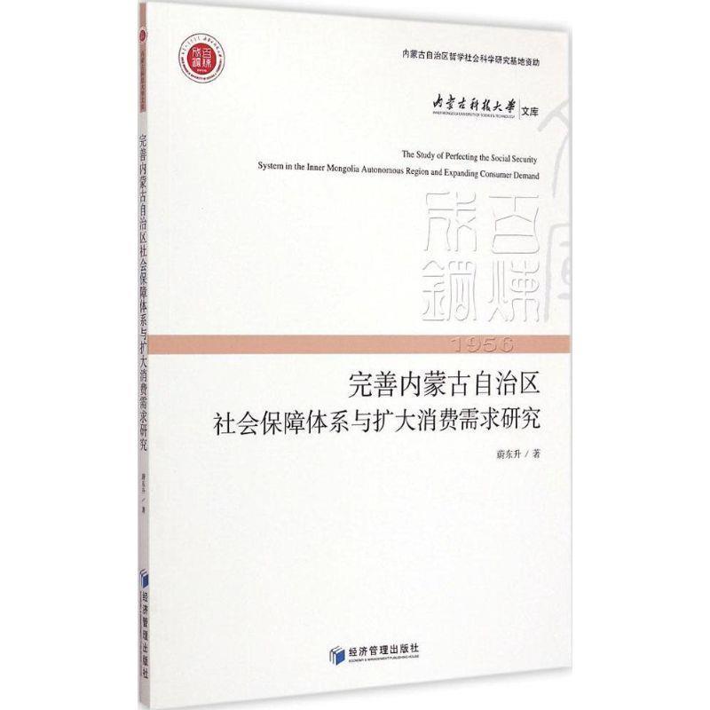 【文】完善内蒙古自治区社会保障体系与扩大消费者需求研究 9787509636503经济管理出版社4