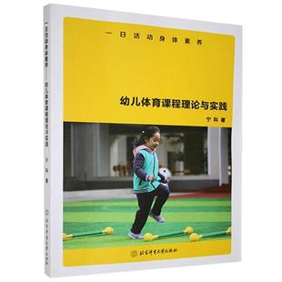 北京体育大学出版 9787564431846 一日活动身体素养：幼儿体育课程理论与实践 社 文