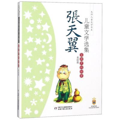 【文】 张天翼儿童文学选集：宝葫芦的秘密（美绘版） 9787500783107 中国少年儿童出版社