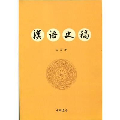 【雅】 汉语史稿 9787101105551 中华书局5