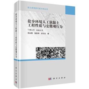 科学出版 9787030690814 盐分环境人工软黏土工程性质与宏微观行为 社3