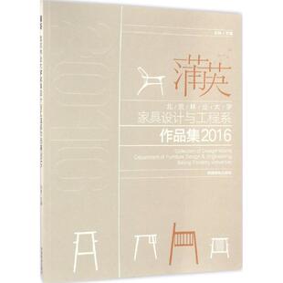 【文】 北京林业大学家具设计与工程系作品集2016：蒲英 9787503878923 中国林业出版社4