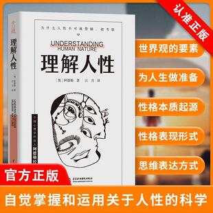理解人性 阿德勒著 个体心理学心理学 京联 人际交往书籍 人性难题 正版 解决无法逃避 成熟不是看懂事情而是看透人性