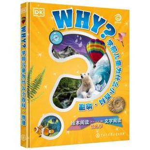 文 中国大百科全书出版 DK学前为什么小百科.地理 9787520212502 社 精装