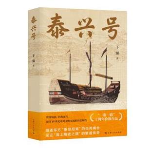雅 上海人民出版 泰兴号 9787208180857 社 中篇小说