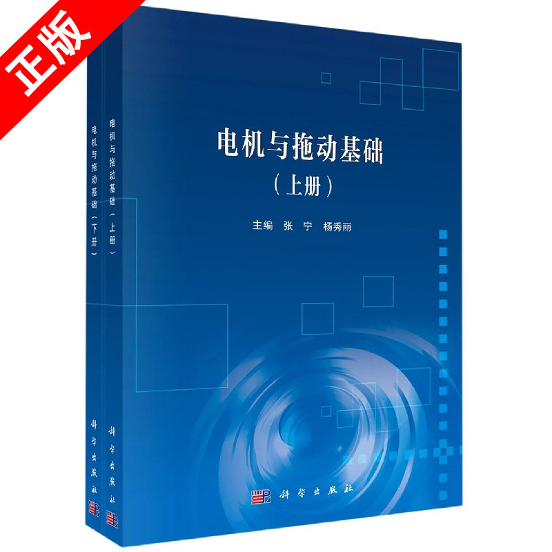【书】正版电机与拖动基础：全2册书籍