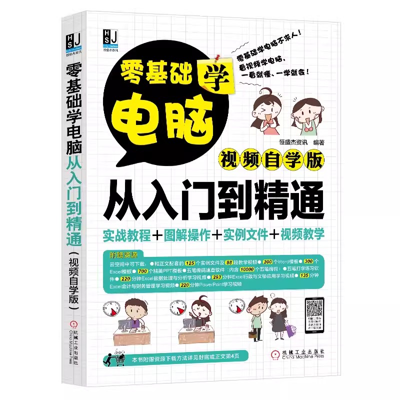 【书】零基础学电脑从入门到精通 视频自学版 入门基本操作学习零基础办公软件初级计算机应用基础知识初学office办公书籍