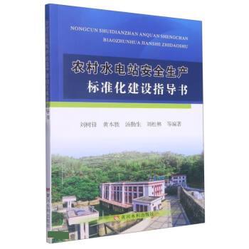 【文】 农村水电站安全生产标准化建设指导书 9787550935099 黄河水利出版社2