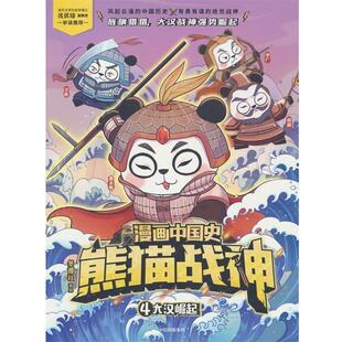中信出版 9787521761405 漫画中国史·熊猫战神.4：大汉崛起 社4 雅