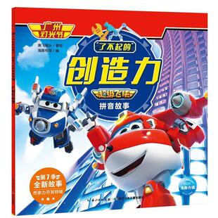 平装 社5 海豚.了不起 长江少年儿童出版 9787572107795 绘本 注音版 广州灯光节 创造力.飞侠拼音故事 雅