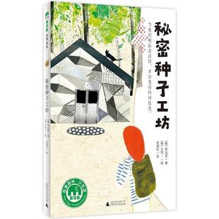 广西师范大学出版 9787559831620 魔法象.故事森林：秘密种子工坊 社 文