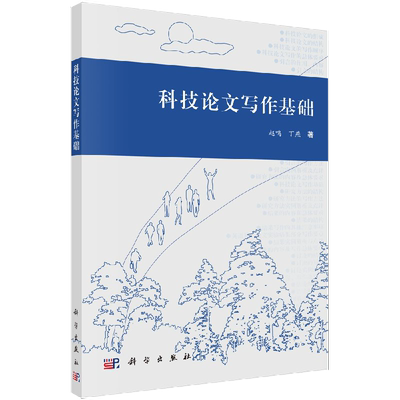 【书】【正品】科技论文写作基础 赵鸣 丁燕 高等学校教材用书企事业单位科研技术人员的参考用书 科学出版社书籍