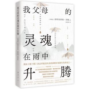 ：我父母 新经典 灵魂在雨中升腾 9787573505606 公司 南海出版 雅