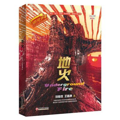 【文】 银河少年科幻名家通识启蒙系列：地火 ：全彩插图精装版 9787513673884 中国经济出版社4