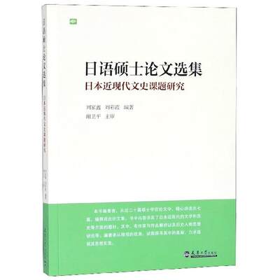 【文】 日语硕士论文选集：日本近现代文史课题研究 9787561862209 天津大学出版社4