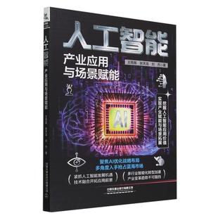 中国铁道出版 9787113309107 人工智能：产业应用与场景赋能 社2 文