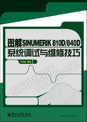 【文】 图解SINUMERIK810D840D系统调试与维修技巧 9787121190216 电子工业出版社4