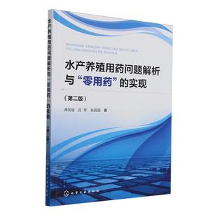 零用药 水产养殖用药问题解析与 实现 9787122465320 社4 化学工业出版 文