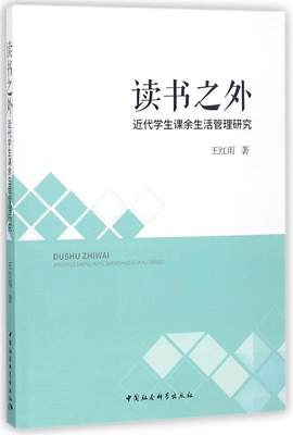 【文】 读书之外:近代学生课余生活管理研究 9787520325547 中国社会科学出版社4