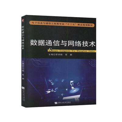 【图】 数据通信与网络技术 9787566125835 哈尔滨工程大学出版社