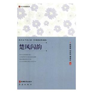 旅游教育出版 9787563738212 闪小说阅读系列：楚风闪韵 社 雅