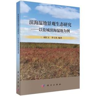 科学出版 9787030739681 滨海湿地景观生态研究：以盐城滨海湿地为例 社3
