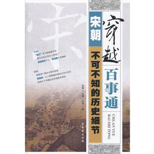 文 苏州古吴轩出版 穿越百事通：宋朝不可不知 9787807338222 社有限公司4 历史细节