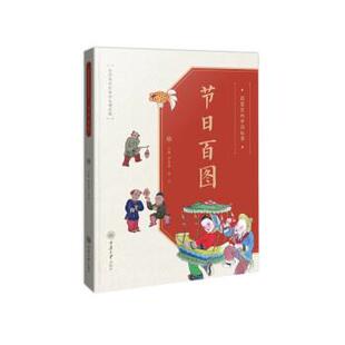 中国故事：节日百图 图案里 2023年目录 9787568931946 社 重庆大学出版 文