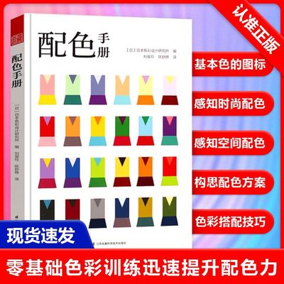 【书】【正品】配色手册 日本色彩设计基础教程便携手册 三色四色RGBCMYK 配色设计原理 平面设计室内设计服装设计书籍 色彩学书籍