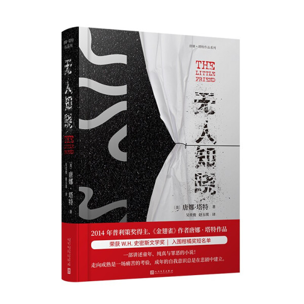 【书】正版无人知晓（唐娜·塔特作品系列）人民文学出版社书籍9787020152391